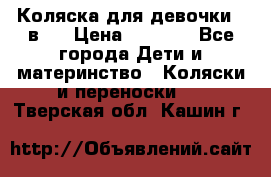 Коляска для девочки 2 в 1 › Цена ­ 3 000 - Все города Дети и материнство » Коляски и переноски   . Тверская обл.,Кашин г.